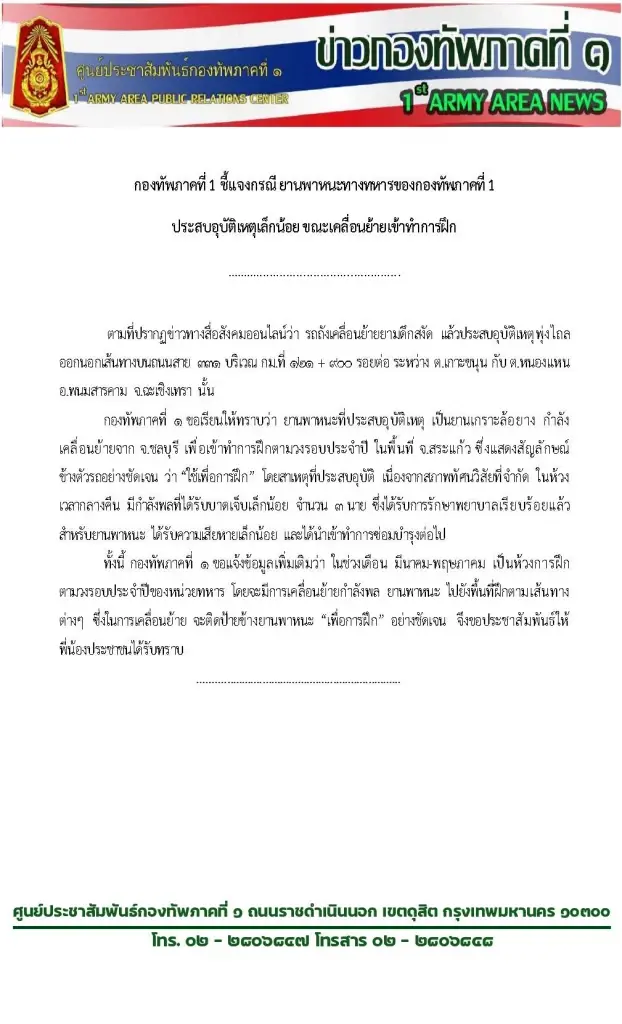 ไม่ใช่รถถัง! กองทัพภาค 1 แจง เป็นยานเกราะล้อยาง ประสบเหตุจากทัศนวิสัยจำกัด