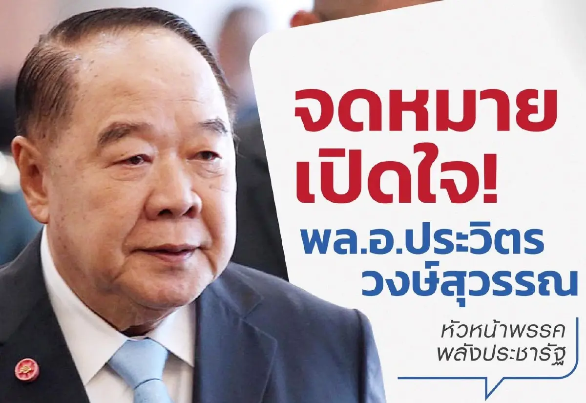 ถอดรหัส “จดหมายลุงป้อม” ลงทุน Minimal กำไร Maximum