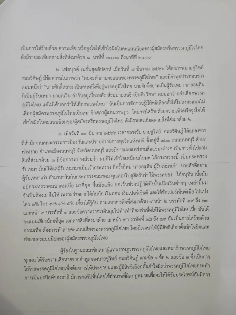ประกาศเช็คบิล "ภูมิใจไทย" เตรียมเอาผิดทางกฎหมาย "ชูวิทย์" เขย่าพรรคเสียหาย