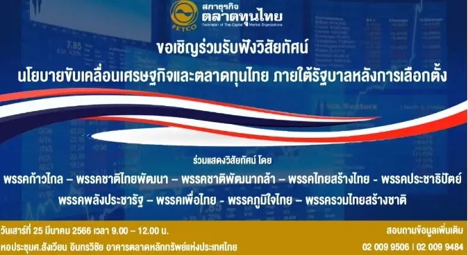 ดีเดย์ 25 มี.ค. 9 พรรคการเมือง โชว์วิสัยทัศน์ขับเคลื่อนเศรษฐกิจ-ตลาดทุนไทย