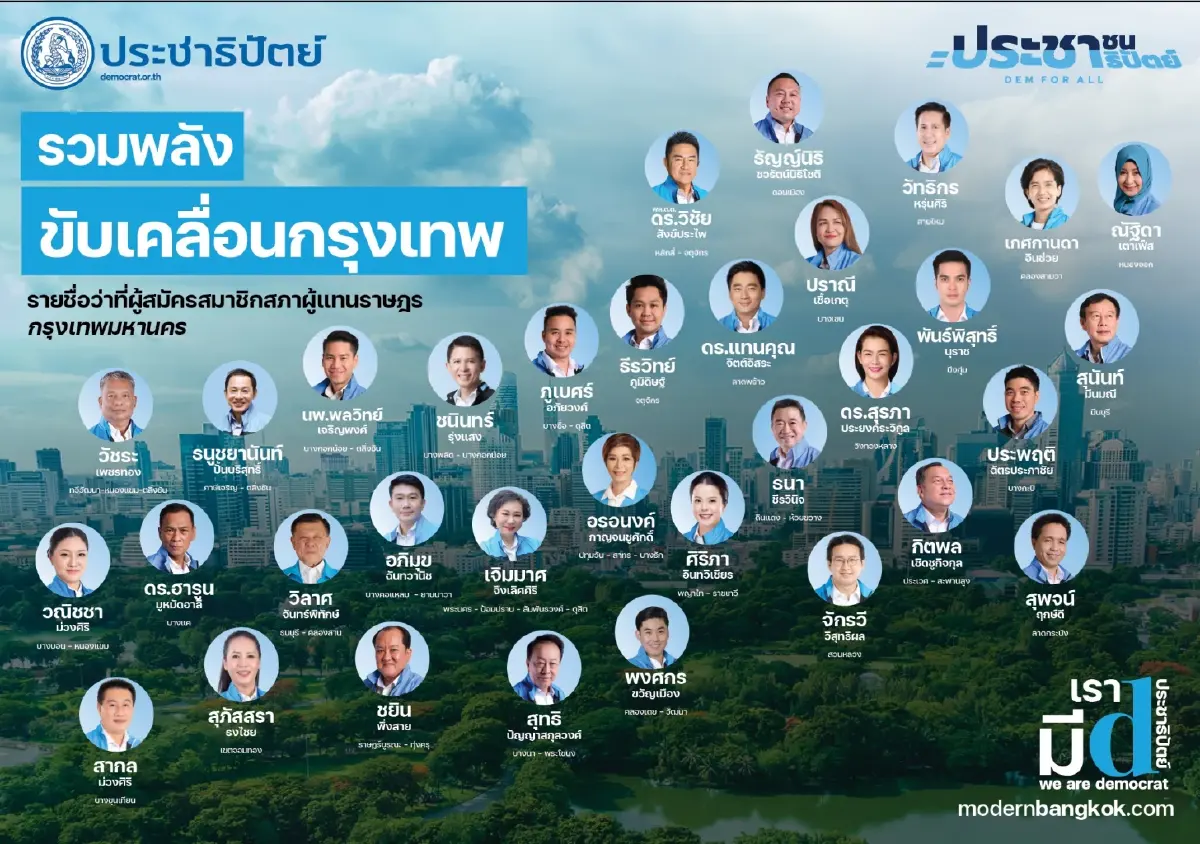 ประชาธิปัตย์ เปิดตัวว่าที่ผู้สมัคร ส.ส. กทม. เชื่อ เลือดใหม่นำพรรคก้าวต่อไป