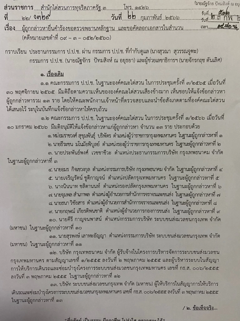 "ชัชชาติ" ยอมรับ ได้รับเอกสารชี้มูล กลุ่มฮั้วประมูล"รถไฟฟ้าสีเขียว" 