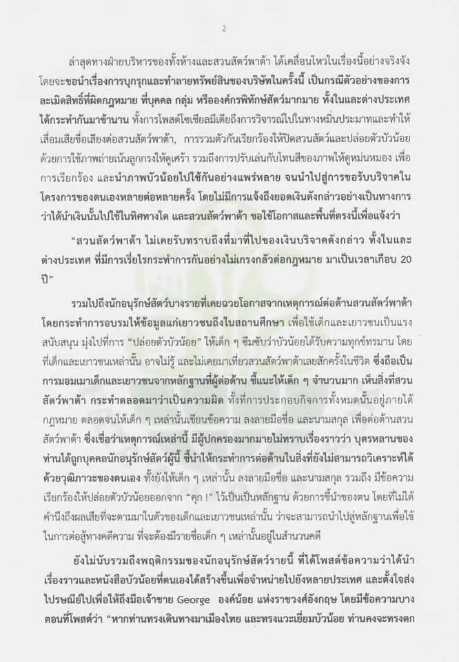 สวนสัตว์พาต้า ตั้งรางวัล 1 แสน ล่าคนทำลายทรัพย์-ร้องปล่อย‘บัวน้อย’ผิดหลัก