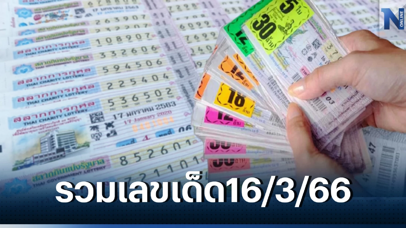 รวมเลขเด็ดเลขดังทุกสำนัก หวยงวด16/3/66 เลขมนต์สิทธิ์ ปฏิทินจีน เจ๊ฟองเบียร์