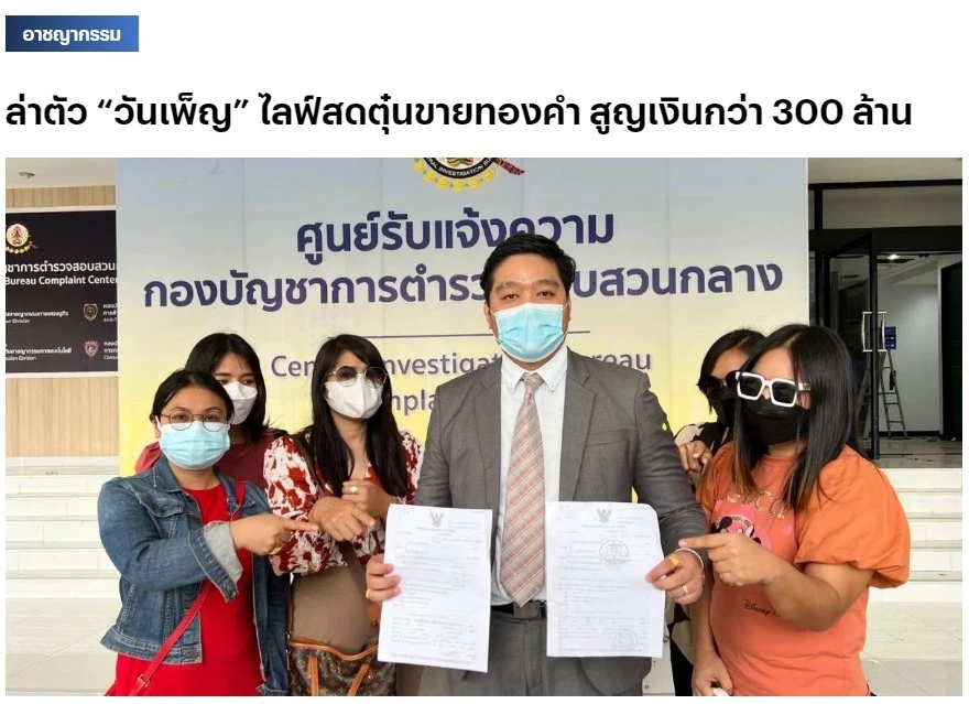 หนี 3 ปีไม่รอด "วันเพ็ญ โคตรทะแก" เจ้าแม่แชร์ทอง 360 ล้านบาท