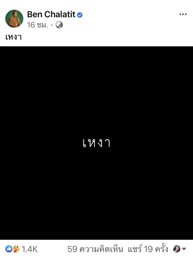 เบน ชลาทิศ โพสต์เศร้า แฟน ๆ อดเป็นห่วงไม่ได้