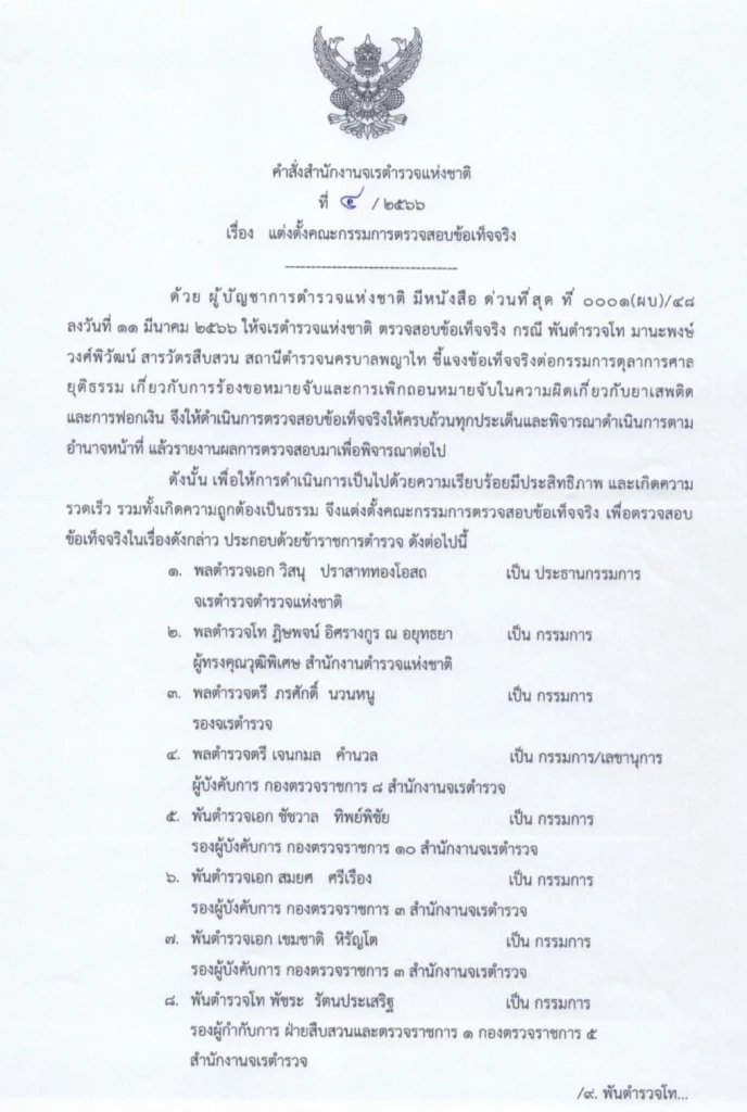 จตช.ตั้ง กก.สอบปม“สารวัตร”ขอหมายจับ-ถอนหมาย สว.พัวพันยาเสพติด