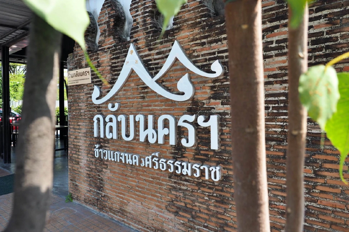 กลับนครฯ สุดยอดข้าวแกงปักษ์ใต้ ที่หมายครองใจคนกรุง