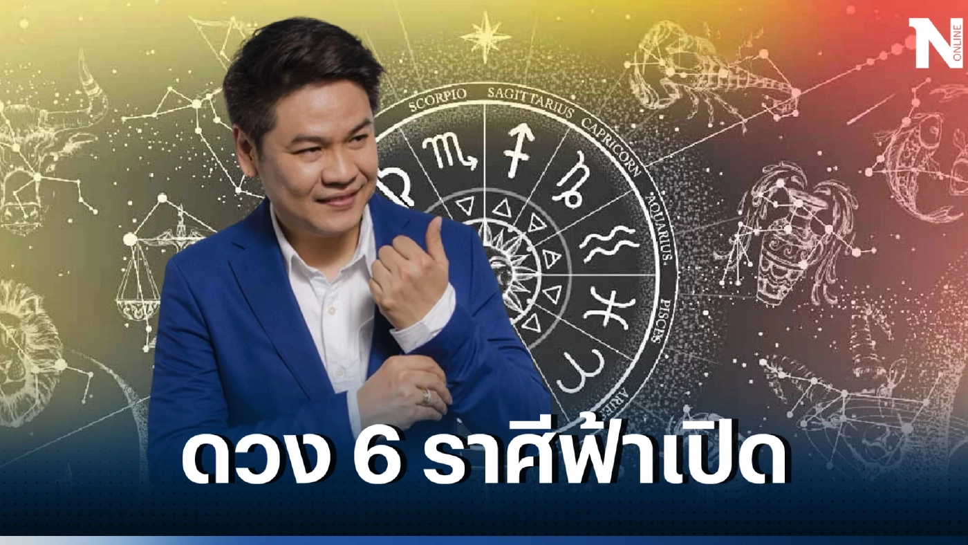 หมอบอย เคลียร์ชัด เผยดวง 6 ราศีฟ้าเปิด เทวดาคอยช่วยเหลือ ดวงความรวยกำลังมา