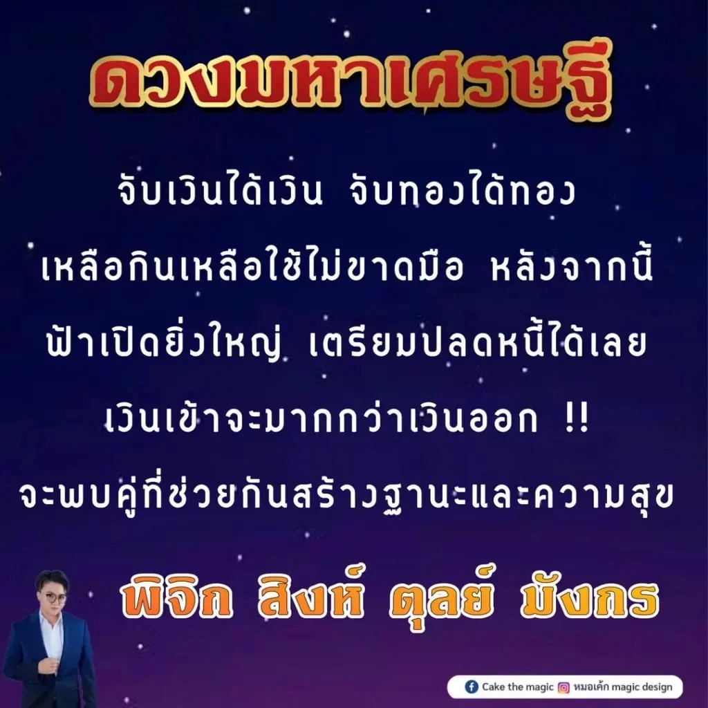 หมอเค้ก เผยดวง 4 ราศี ดวงมหาเศรษฐี ฟ้าเปิดครั้งยิ่งใหญ่ เตรียมปลดหนี้ได้เลย