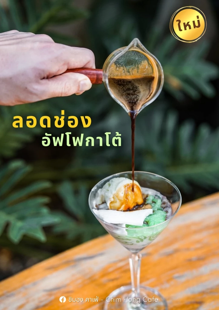 "ชิมฮง คาเฟ่" ร้านดังเมืองพิจิตร กาแฟลอดช่อง เมนูแปลกใหม่ โดนใจคอกาแฟอย่างจัง