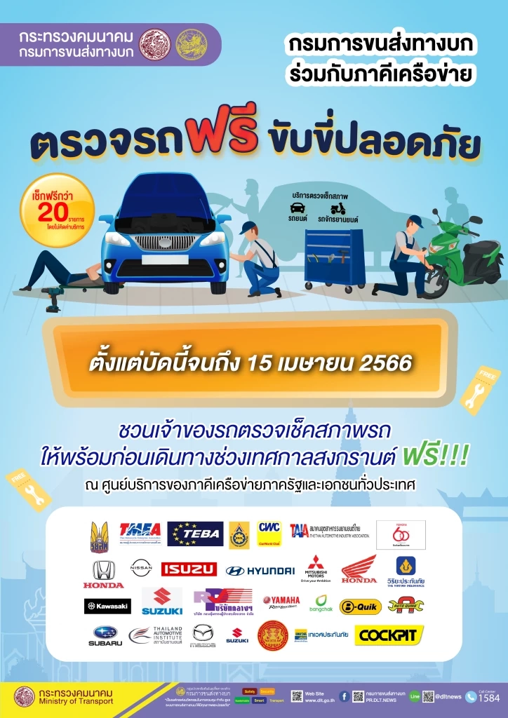 "กรมขนส่ง" ชวนตรวจสภาพรถฟรี ช่วงสงกรานต์ มีที่ไหนบ้างเช็กเลย!
