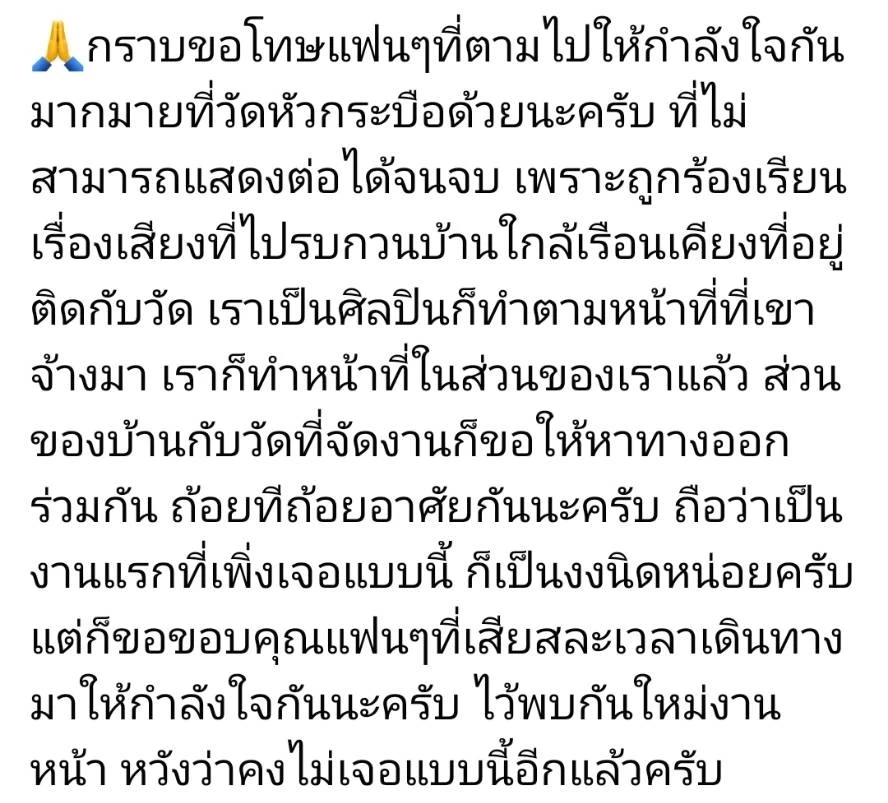 "กุ้ง สุธิราช" ขอโทษแม่ยก หลังโดนร้องเรียนเสียงดัง จนแสดงลิเกต่อไม่ได้