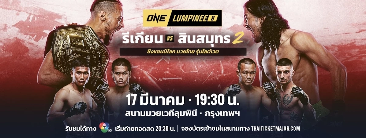 ONE ลุมพินี เดือด! เปิดศึกชิงแชมป์โลกสุดยิ่งใหญ่ “รีเกียน vs สินสมุทร” 17 มี.ค.นี้