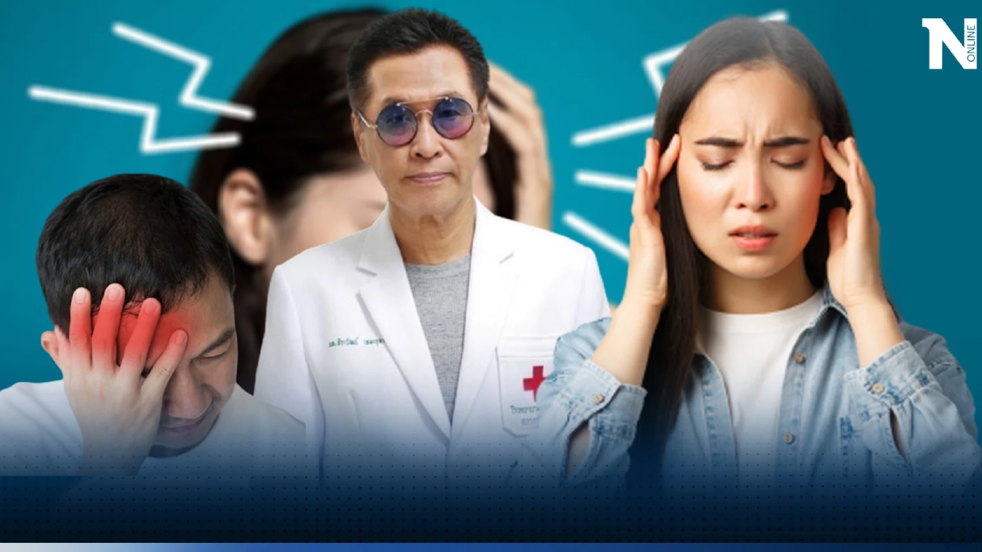แพทย์ดัง เผยข้อมูล “อาการปวดหัว”หนึ่งอาการที่คนรักสุขภาพยุคนี้ ต้องอ่าน 