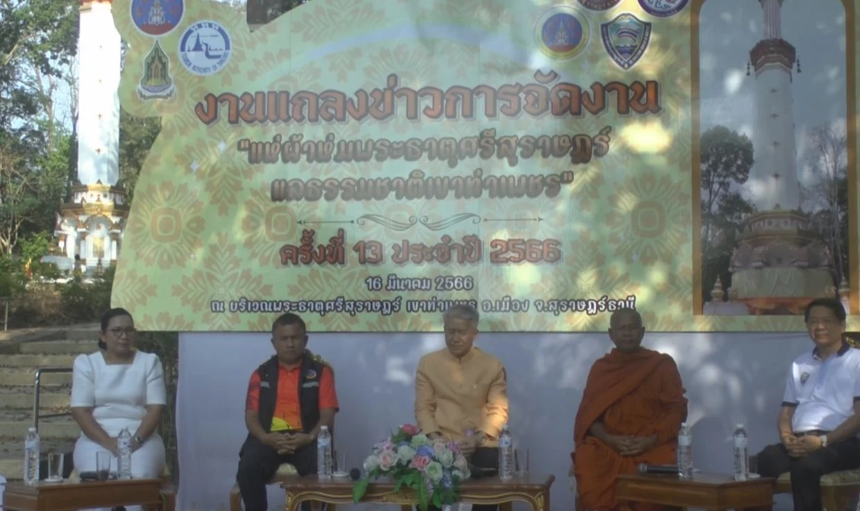 สุราษฎร์ธานี เชิญชวนร่วมงาน "แห่ผ้าห่มพระธาตุศรีสุราษฎร์ แลธรรมชาติเขาท่าเพชร"
