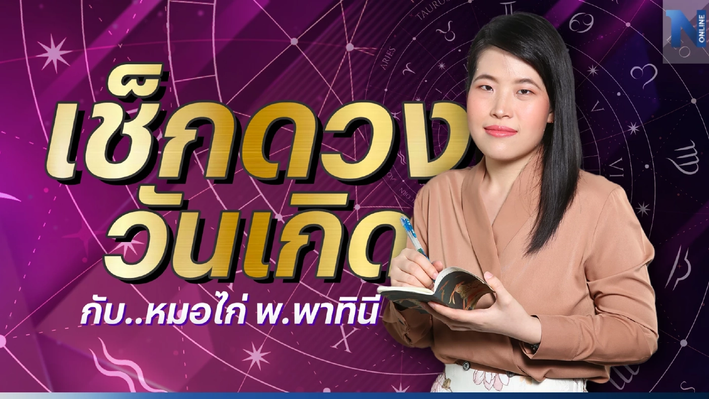 เช็กดวงวันเกิด กับ "หมอไก่ พ.พาทินี" ประจำวันอังคารที่ 7 มีนาคม พ.ศ. 2566