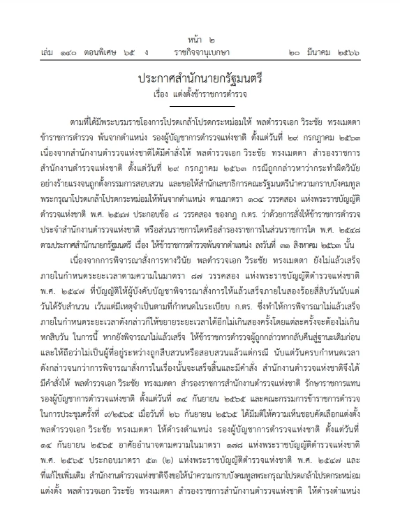 โปรดเกล้าฯ แต่งตั้ง "พล.ต.อ. วิระชัย ทรงเมตตา"ดำรงตำแหน่ง"รองผบ.ตร."