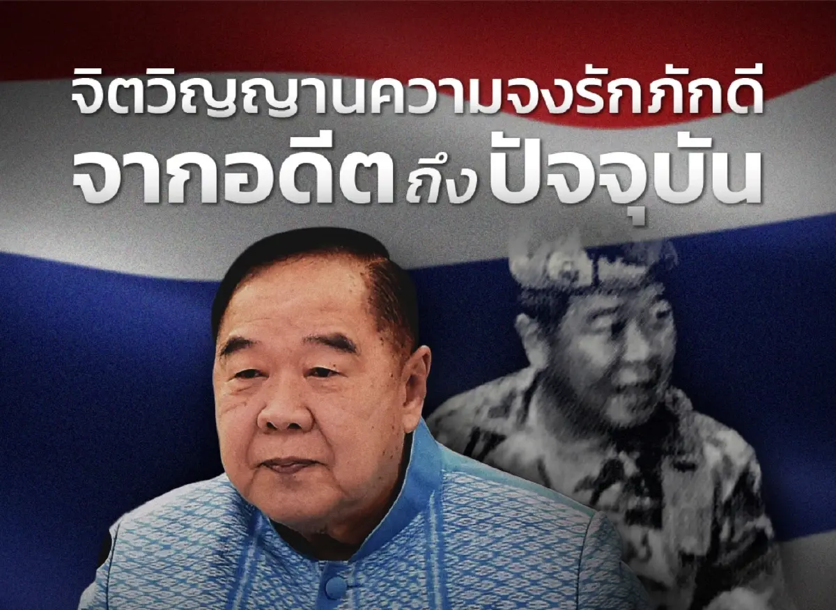 ถอดรหัส “จดหมายลุงป้อม” ลงทุน Minimal กำไร Maximum