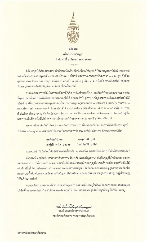 “สมเด็จพระสังฆราช” ประทานพระคติธรรม เนื่องใน “วันมาฆบูชา ๒๕๖๖”