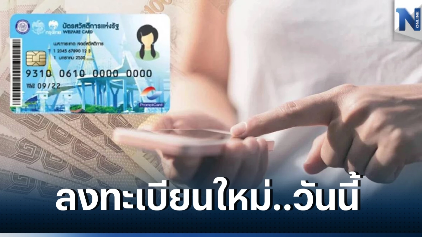 'ลงทะเบียนรับสิทธิ ลดค่าน้ำ-ค่าไฟ' ผู้ผ่านเกณฑ์บัตรคนจน คลิกที่นี่ 15 มี.ค.นี้