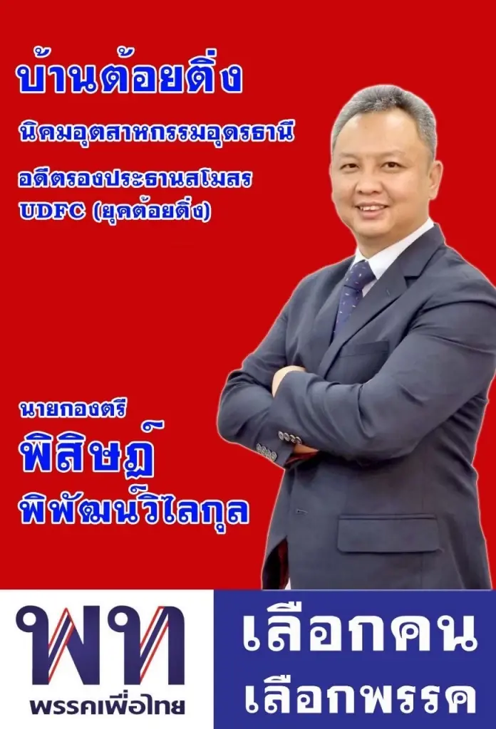เผย"พิสิษฏ์ พิพัฒน์วิไลกุล"บ้านใหญ่อุดร ติดโผ"ว่าที่ส.ส.ปาร์ตี้ลิสต์" พท.