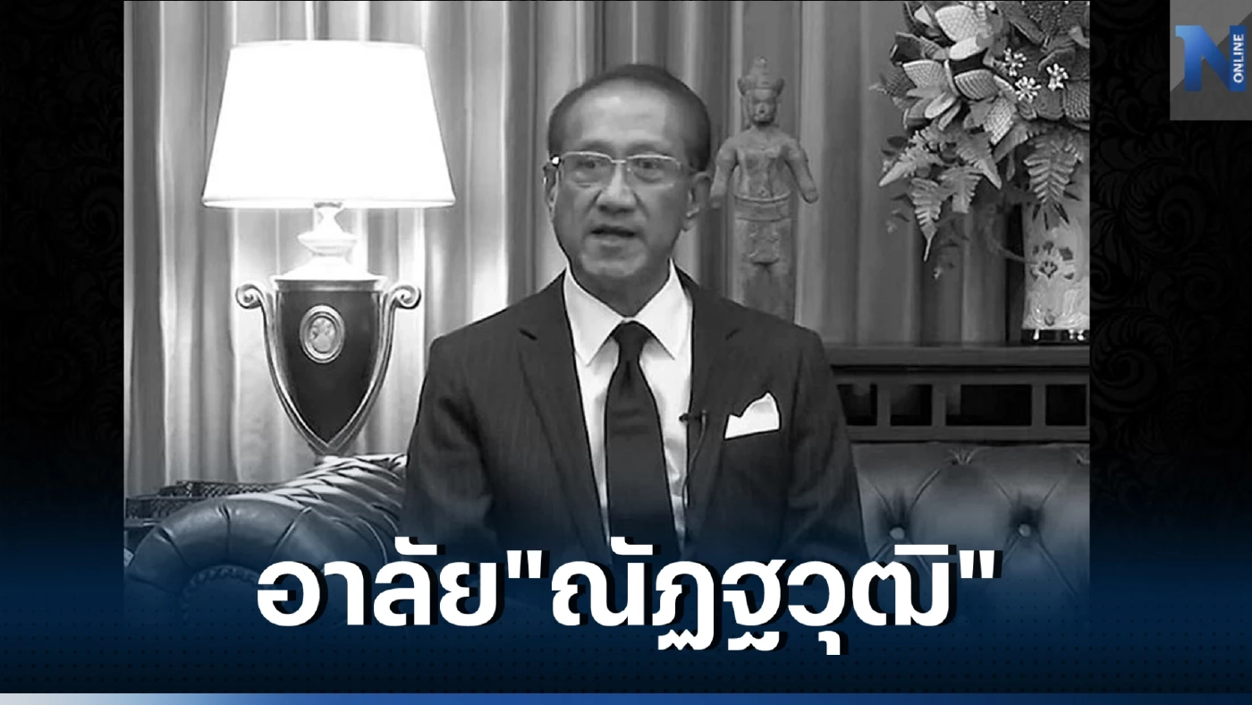 สิ้น ทูตแล ณัฏฐวุฒิ อดีตรองปลัดกระทรวงการต่างประเทศ ถึงแก่กรรมกะทันหัน
