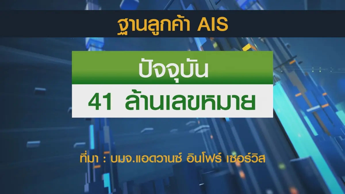 เอไอเอสอัดงบลงทุน 3 หมื่นล้านบาท ขยายเครือข่าย