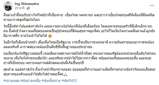 "อุ๊งอิ๊งค์-เศรษฐา" ส่งกำลังใจจนท.ดับไฟป่า บอกรอ "พท." เป็นรัฐบาลแก้ปัญหา