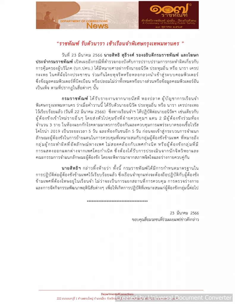 ราชทัณฑ์ รับตัว "นารา" เข้าเรือนจำพิเศษกรุงเทพฯ แยกกักโรค 5 วัน