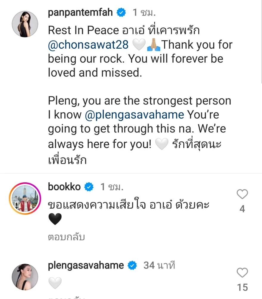 ปันปัน เต็มฟ้า โพสต์ถึง อาเอ๋ ชนม์สวัสดิ์ ที่เคารพรัก