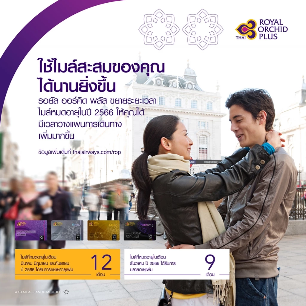 "การบินไทย" ขยายอายุไมล์สะสม รอยัล ออร์คิด พลัส ที่หมดอายุในปี 2566