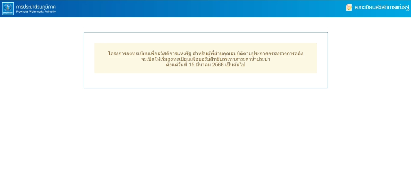 'ลงทะเบียนรับสิทธิ ลดค่าน้ำ-ค่าไฟ' ผู้ผ่านเกณฑ์บัตรคนจน คลิกที่นี่ 15 มี.ค.นี้
