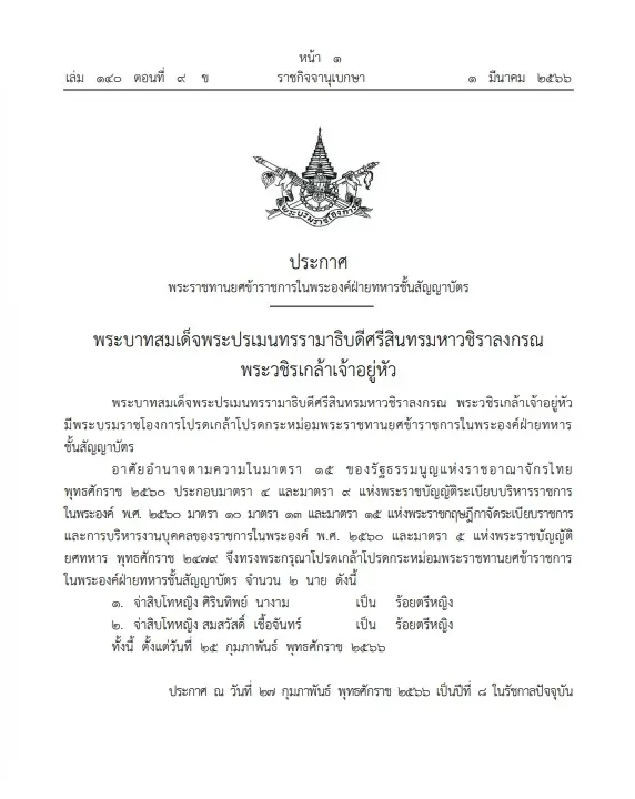 โปรดเกล้าฯ "พระราชทานยศ"ข้าราชการในพระองค์ฝ่ายทหารชั้นสัญญาบัตร 2 ราย