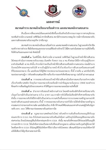 นายกสมาคมตำรวจ ออกแถลงการณ์ชี้แจงปม“พ.ต.ท.มานะพงษ์”