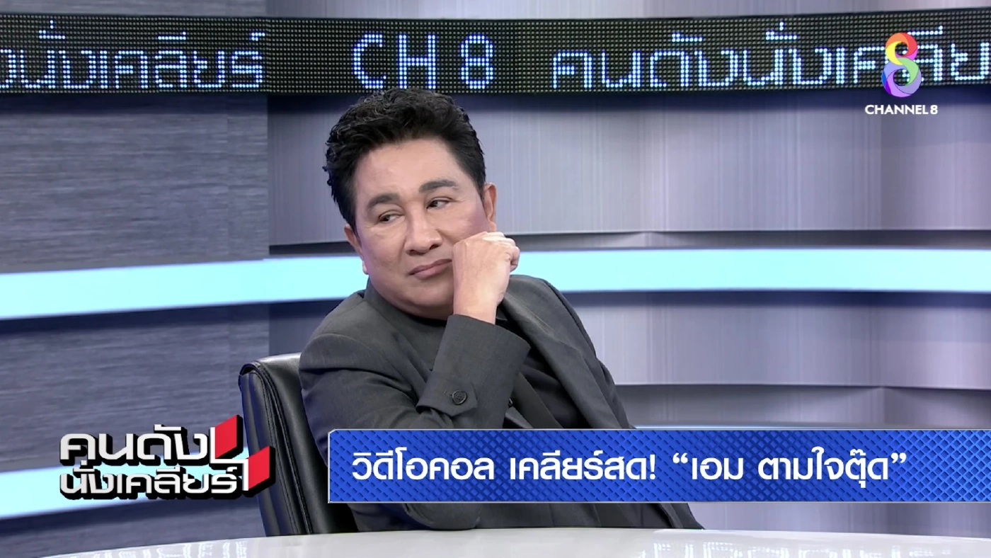 ใครหาว่ารังแกเด็ก เอกชัย ศรีวิชัย เคลียร์ใจ เอม วิทวัส กลางรายการ