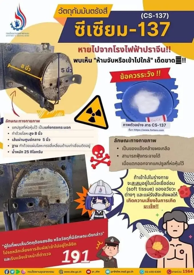 ไร้วี่แวว! กัมมันตรังสี ซีเซียม-137 เพิ่มรางวัล 1 แสนบาท แก่ผู้แจ้งเบาะแส