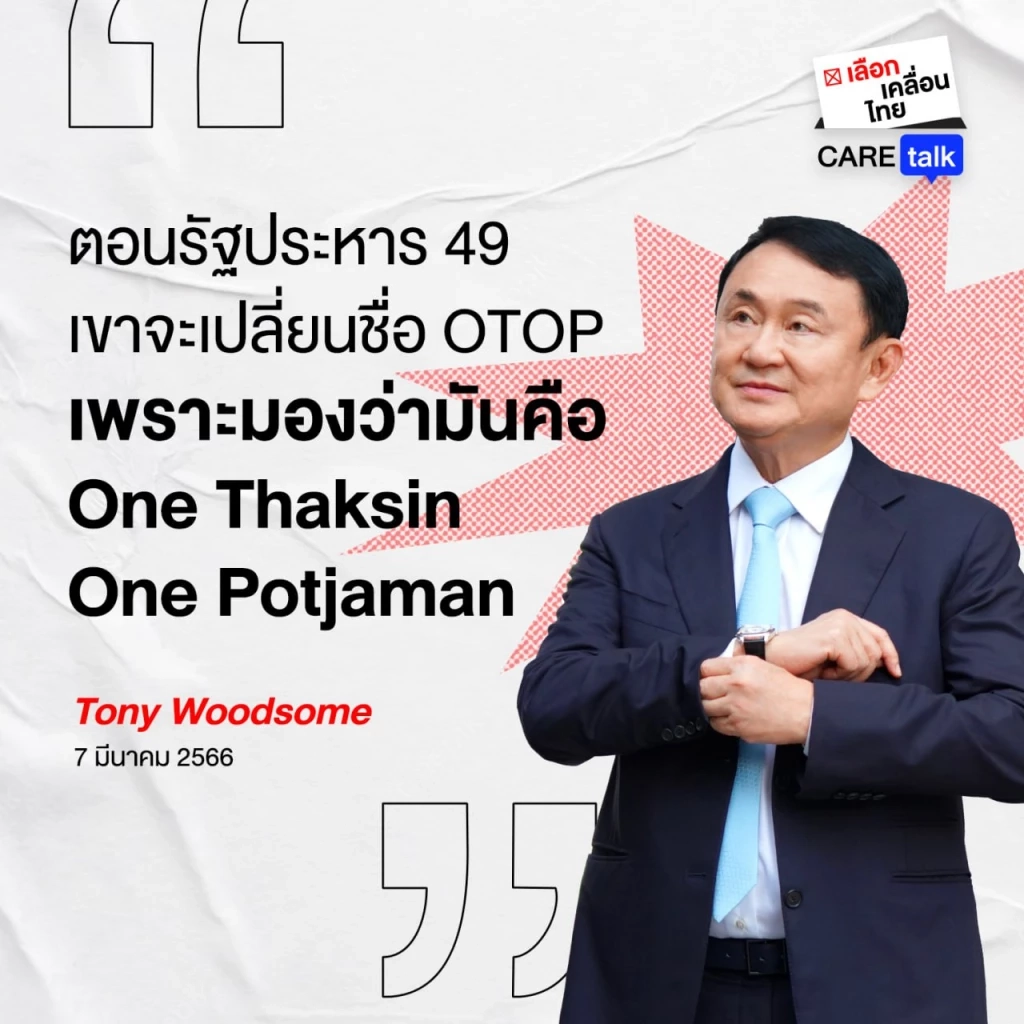 "ทักษิณ" ขุดปมรัฐประหาร จ้องเปลี่ยนชื่อโอท็อป หวังทำลายแบรนด์พรรค