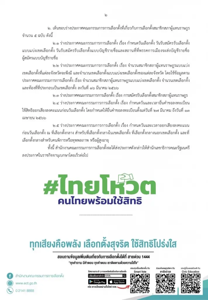 กกต.เคาะไทม์ไลน์เลือกตั้ง หย่อนบัตร 14 พ.ค. จ่อลงประกาศราชกิจจาฯพรุ่งนี้