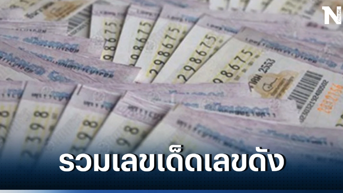 รวมเลขเด็ดเลขดัง หวยงวด1/4/66 เลขเด็ดนายก เลขปฏิทินจีน เลขไหนมาแรงจัดมาครบ 