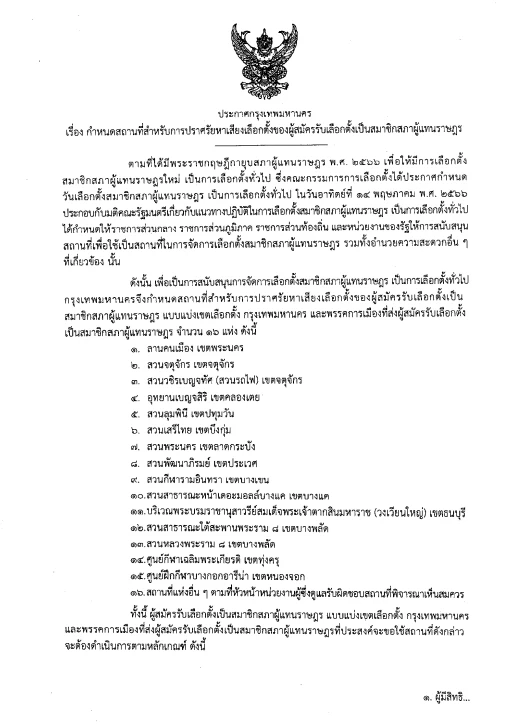 กรุงเทพมหานคร ประกาศ 16 พื้นที่ปราศรัยหาเสียงเลือกตั้ง