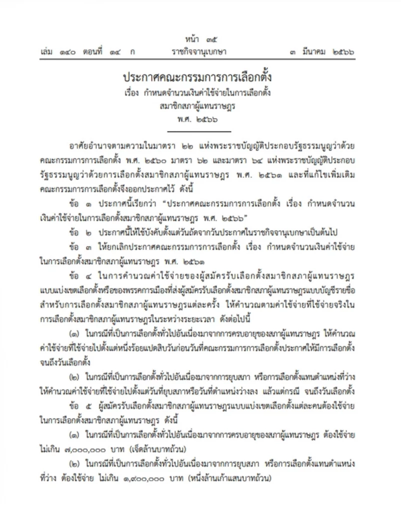 ราชกิจจาฯประกาศ"กกต." กำหนด"ค่าใช้จ่ายหาเสียงเลือกตั้ง" ส.ส. มีผลใช้แล้ว