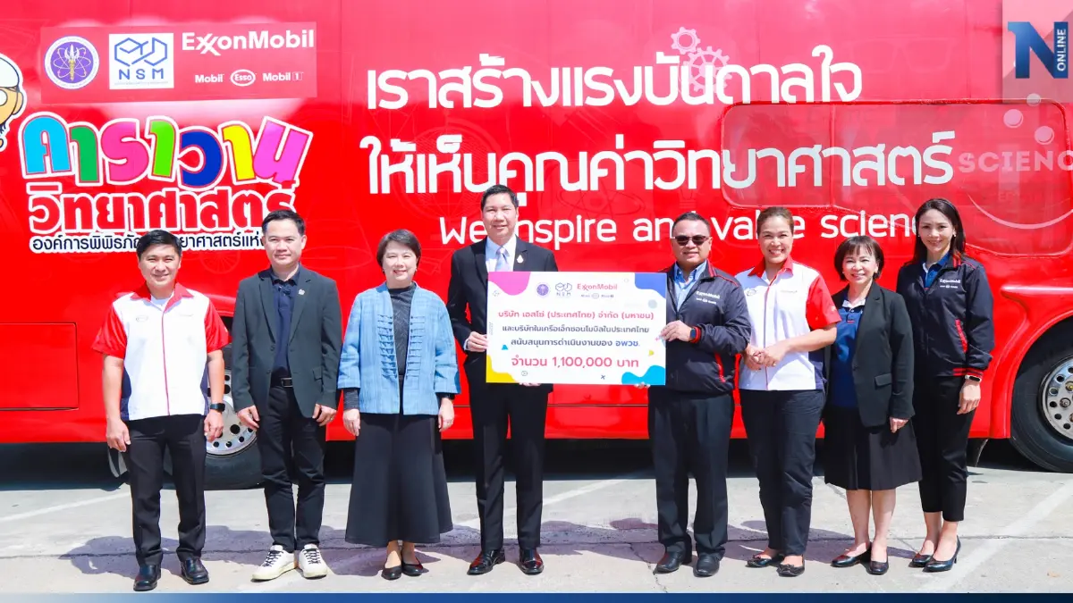 เอสโซ่และเอ็กซอนโมบิลในประเทศไทย มอบเงิน 1,100,000 บาท เพื่อสนับสนุน อพวช.