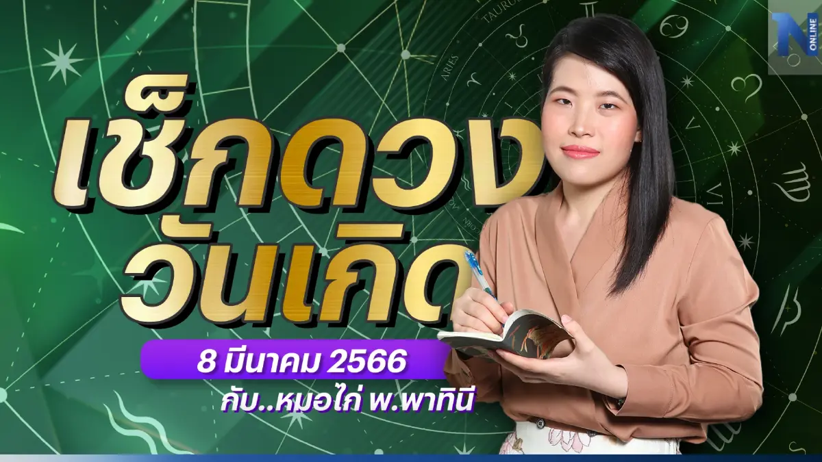 เช็กดวงวันเกิด กับ หมอไก่ พ.พาทินี ดวงประจำวันพุธที่ 8 มีนาคม พ.ศ. 2566