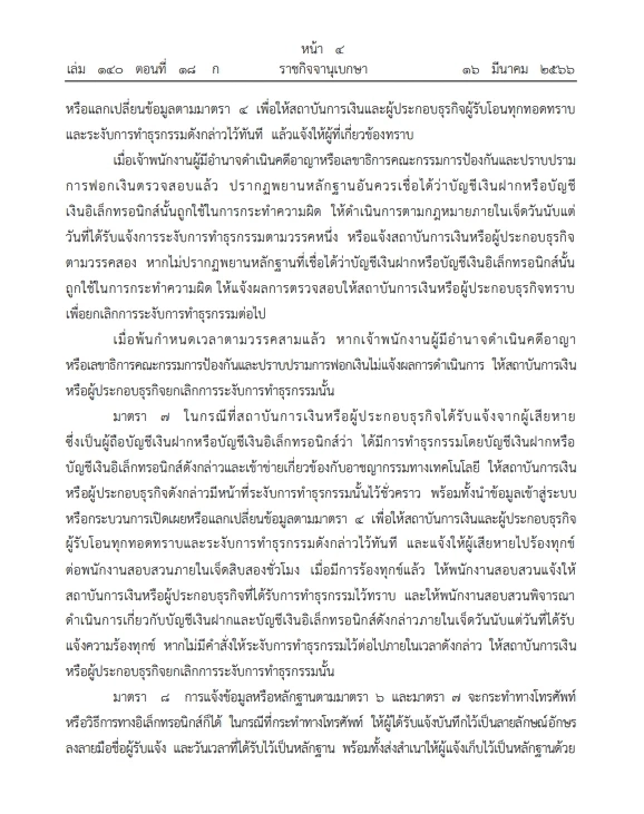 โปรดเกล้าฯ"พ.ร.ก.ปราบปรามอาชญากรรมเทคโนโลยี" ประกาศลง"ราชกิจจาฯ"