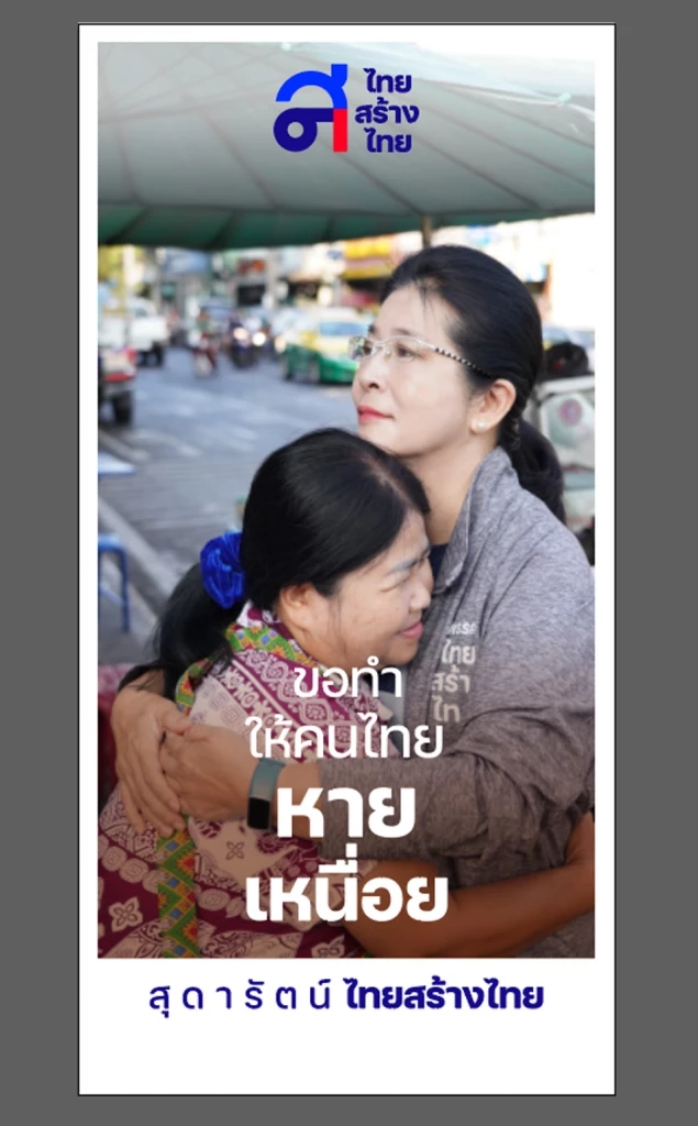 "ขอกอดหน่อย" ่คุณหญิงสุดารัตน์ เปิดความในใจ ป้ายหาเสียง"เลือกตั้ง66"