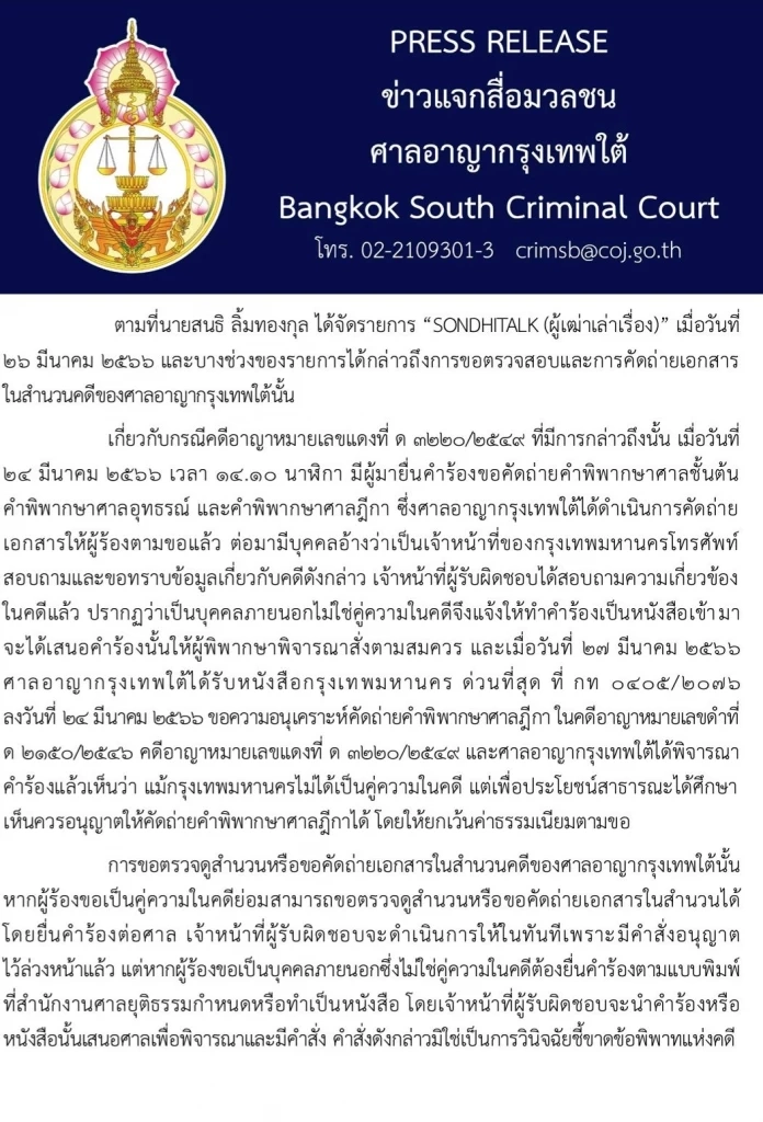 ศาลอาญาฯ ใต้ แจงให้ กทม. คัดคำพิพากษาคดีรื้อบาร์เบียร์ เพื่อประโยชน์สาธารณะ