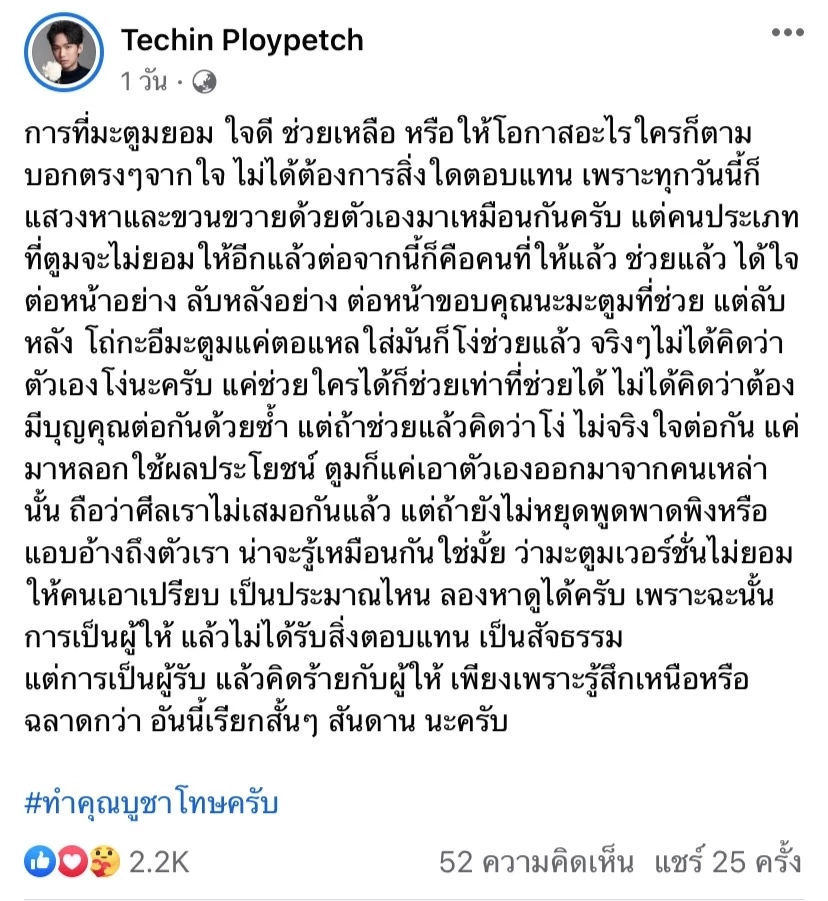 โพสต์เดือด "ดีเจมะตูม" ฟาดใคร? หลังยืนมือช่วยเหลือ แต่โดนด่าลับหลัง