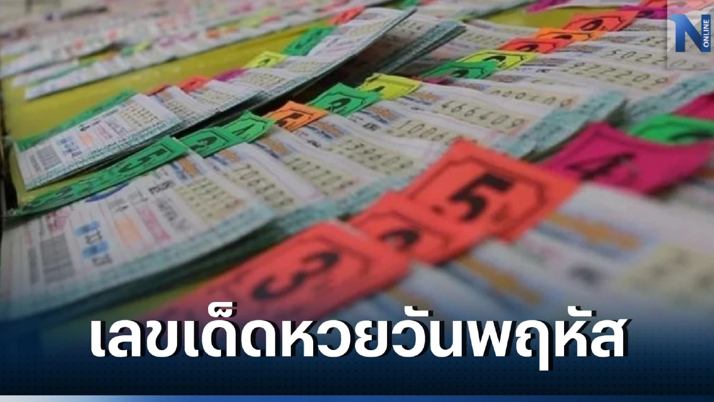 เช็กด่วน "สถิติหวยออกวันพฤหัสบดี" ตรงวันที่ 16 มีนาคม ในรอบ 27 ปีมีแค่ 4 ครั้ง