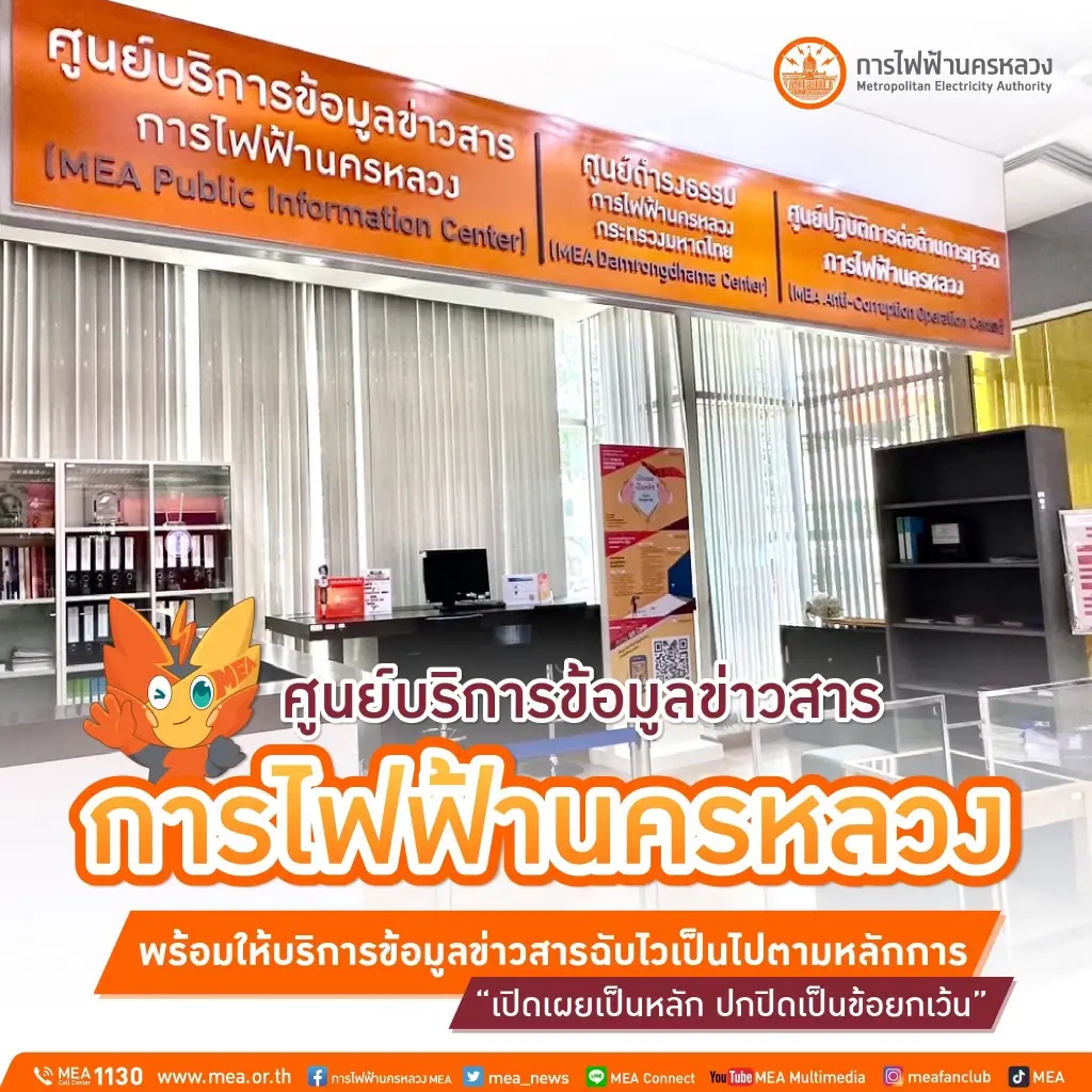 ศูนย์บริการข้อมูลข่าวสารการไฟฟ้านครหลวง พร้อมให้บริการข้อมูลข่าวสารฉับไวเป็นไปตามหลักการ “เปิดเผยเป็นหลัก ปกปิดเป็นข้อยกเว้น”